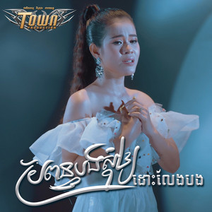 ចែម ស្រីលក្ខ - ប្រពន្ធបងសុំឲ្យដោះលែងបង