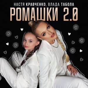 Ромашки 2.0 by Настя Кравченко, Влада Табола