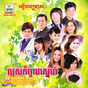 រាំទាំងយប់ រាំទាំងថ្ងៃ by ណុប បាយ៉ារិទ្ធ, រិន សាវ៉េត, នៅ ស៊ីនឿន