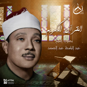 AlBayyinah by Abdul Basit Abdul Samad