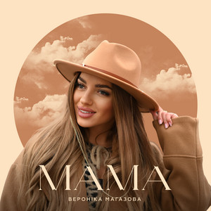 Вероніка Магазова — Мама