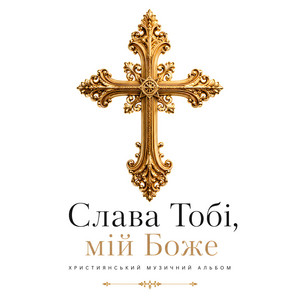 Слава Тобі, мій Боже by Bible Music