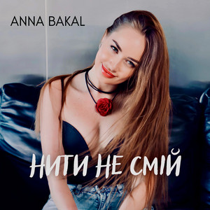 Cover art: Нити не смій