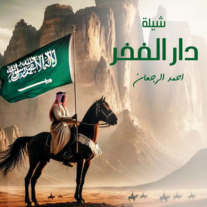 احمد الرجعان - دار الفخر