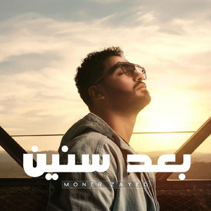 بعد سنين