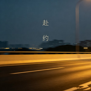 出发 by 陈宇