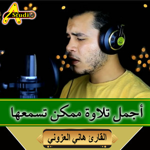أجمل تلاوة ممكن تسمعها by القارئ هاني العزوني