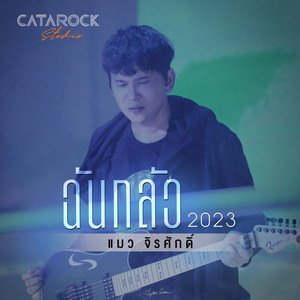 ฉันกลัว (2023 Version) by แมว จิรศักดิ์