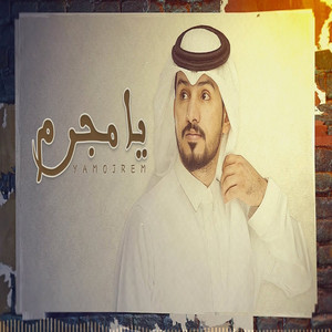 Abdullah Al Mukhles - يا مجرم