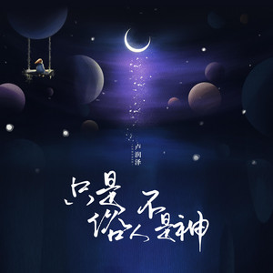 只是俗人不是神 by 盧潤澤