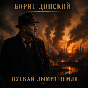 Пускай дымит земля by Борис Донской