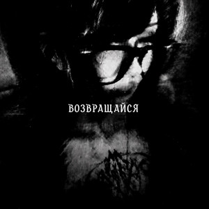 Возвращайся by qwzbtw0