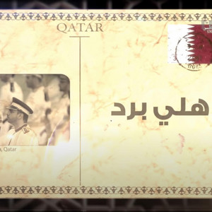 مطر علي الكواري - هلي برد