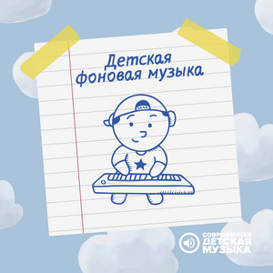 Современная детская музыка - Красивая детская музыка