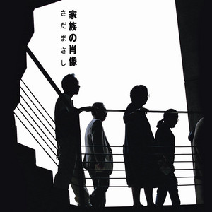 神様のくれた5分 by Masashi Sada