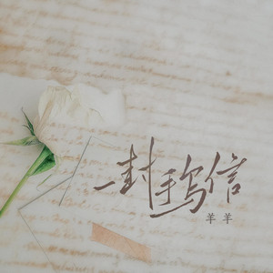 一封手写信 by 羊羊