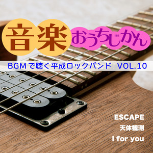 音楽おうちじかん BGMで聴く平成ロックバンド VOL.10