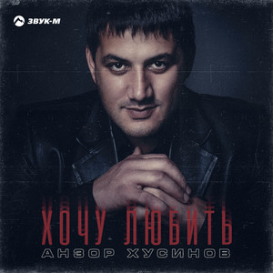 Хочу любить by Анзор Хусинов