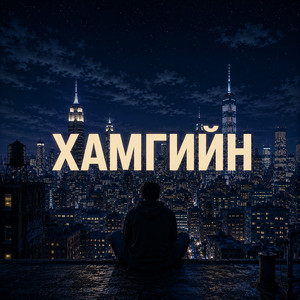 Хамгийн by Ebo