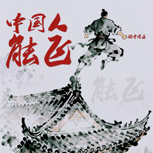 中国人能飞 by 酒中有毒