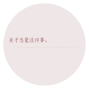 关于恋爱这件事 - 伴奏版 by 江苹果, 宇风