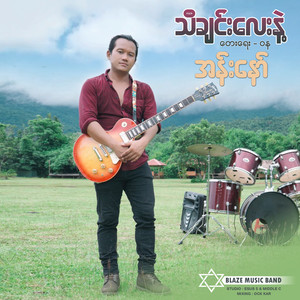 Ann Naw - သီချင်းလေးနဲ့