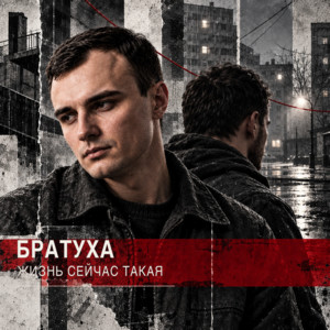 Братуха жизнь сейчас такая by GUT1K