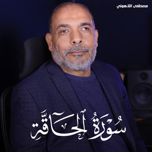 سورة الحاقة by تلاوات من الجنة, مصطفى اللاهوني