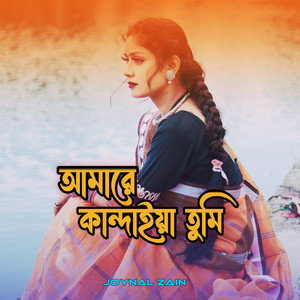 আমারে  কান্দাইয়া তুমি