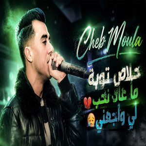 خلاص توبه ماعاد نحب لي واجعني by Cheb Moula, Samsoum