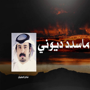 فالح الطوق - ماسدد ديوني