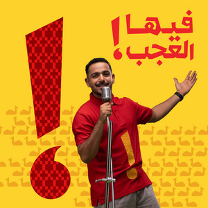 فيها العجب! - فودافون عمان - باكو by Vodafone oman
