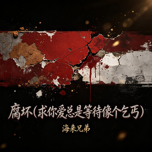 腐坏 (求你爱总是等待像个乞丐) by 海来兄弟