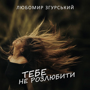 Тебе не розлюбити