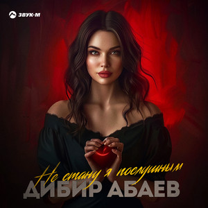 Не стану я послушным