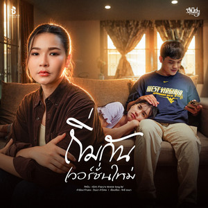 ถิ่มกันเวอร์ชั่นใหม่ by หนิงๆ คำพะนาง