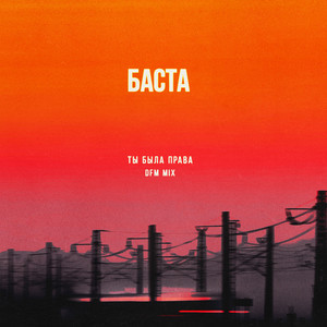 Ты была права (DFM Mix) by Basta, DFM