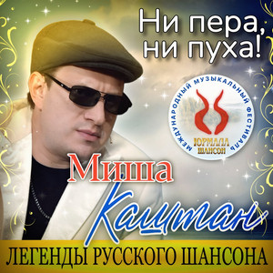 Ни пера, ни пуха! by Миша Каштан