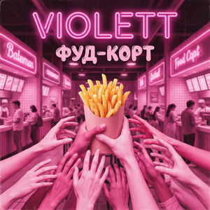 VIOLETT - Фуд-корт
