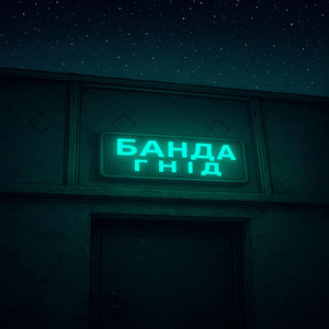 Банда Гнід — Як Називается