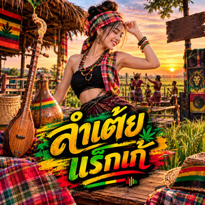 ลำเต้ยแร็กเก้ by WUTSTUDIO