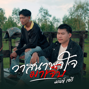 น้ำมนต์ เอวี - วาสนาพาใจมาเจ็บ