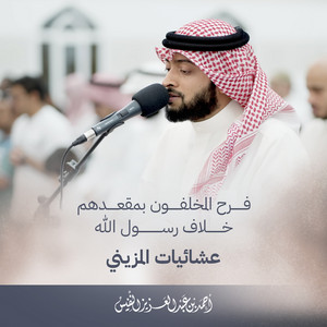 Al Sheikh Ahmad Alnufais - Those Who Stayed Behind Rejoiced At Their Place Opposing The Messenger Of Allah