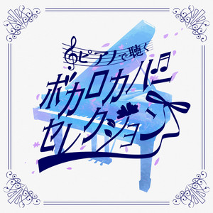 このピアノでお前を8759632145回ぶん殴る – música e letra de 汐山