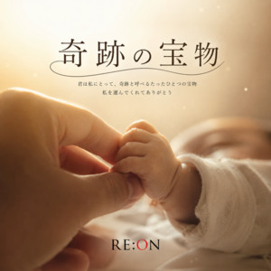 奇跡の宝物 by RE:ON