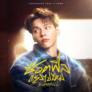 Pentor Jeerapat - ช็อตฟีลแรงไปไหม (feat. F.HERO)