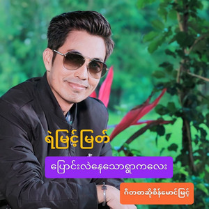 Ye Myint Myat - Pyaung Lae Nay Thaw Ywar Kalay