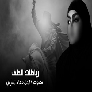 رباطات الطف