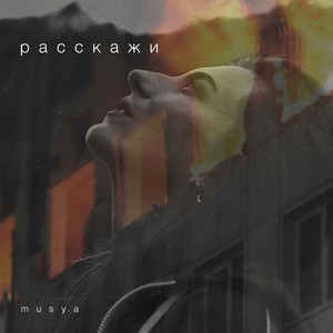 Musya — Расскажи