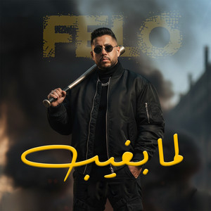 فيلو - انا لما بغيب ( انا عم الجيل )